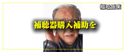 補聴器購入補助を