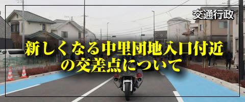 ¿·¤·¤¯¤Ê¤ëÃæÎ¤ÃÄÃÏÆþ¸ýÉÕ¶á¤Î¸òº¹ÅÀ¤Ë¤Ä¤¤¤Æ