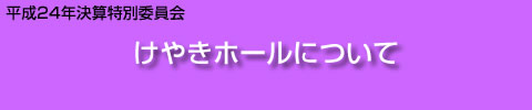 けやきホールについて