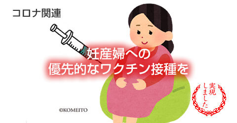 妊産婦への優先的なワクチン接種を