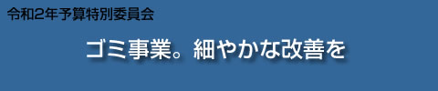 ゴミ事業。細やかな改善を