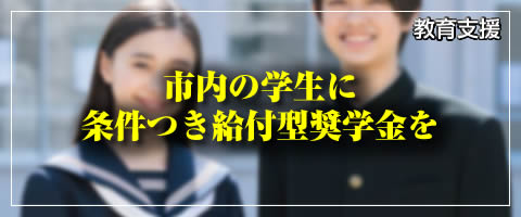 市内の学生に条件つき給付型奨学金を