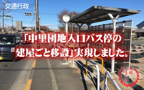 「中里団地入口バス停の建屋ごと移設」実現しました。