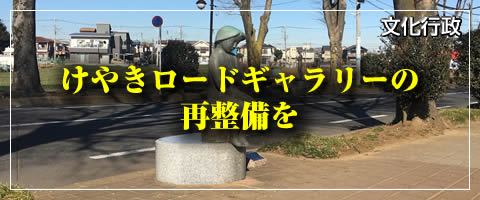 けやきロードギャラリーの再整備を