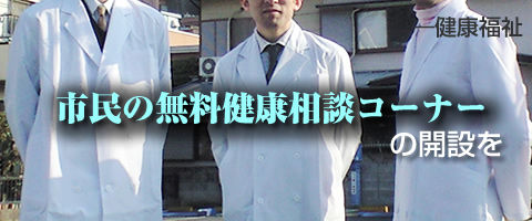 市民の無料健康相談コーナーの開設を
