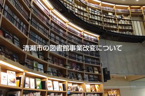 清瀬市の図書館事業改変について