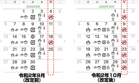 変更された収集スケジュール