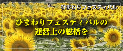 ひまわりフェスティバルの運営上の総括を