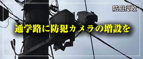 通学路に防犯カメラの増設を