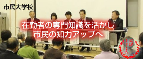 「在勤者の専門知識を活かし市民の知力アップへ」実現しました。