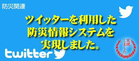 ¥Ä¥¤¥Ã¥¿¡¼¤òÍøÍѤ·¤¿ËɺҾðÊó¥·¥¹¥Æ¥à¤ò¡¢¼Â¸½¤·¤Þ¤·¤¿¡£