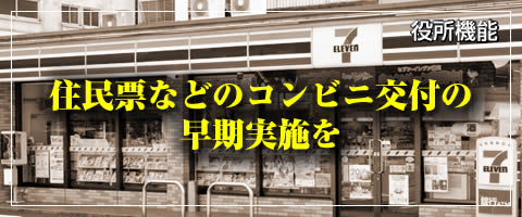 住民票などのコンビニ交付の早期実施を