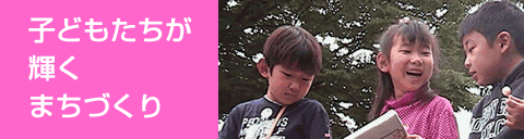 子どもたちが輝くまちづくり