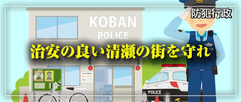 治安の良い清瀬の街を守れ