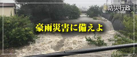 豪雨災害に備えよ