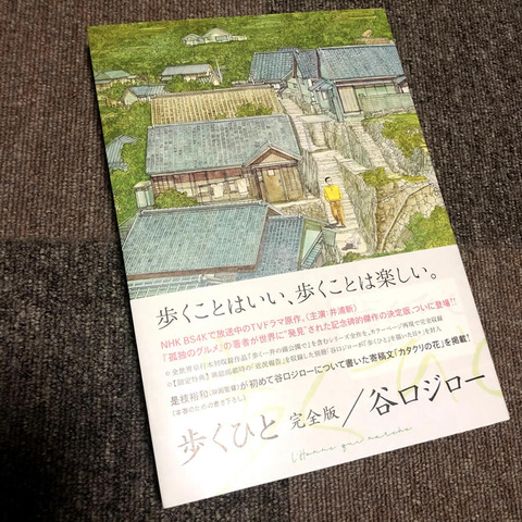 谷口ジロー「歩くひと」