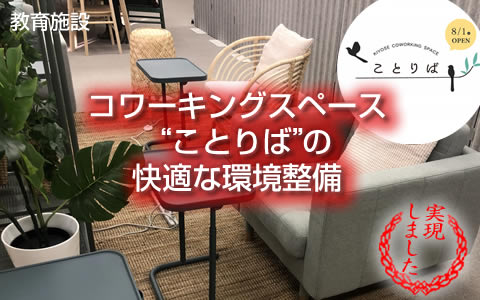 “ことりば”の 快適な環境整備、実現しました。