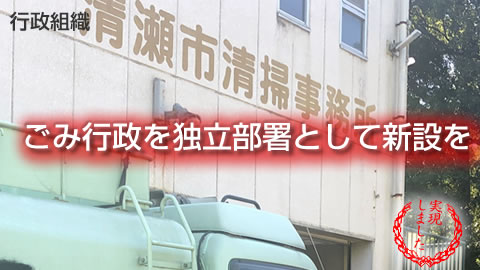 ごみ行政を独立部署として新設を