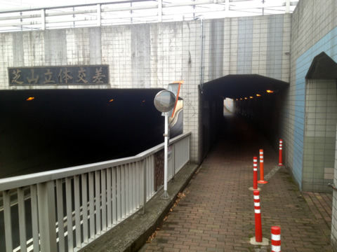 芝山陸橋トンネル