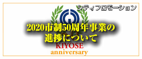 2020市制50周年事業の進捗について