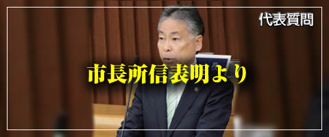 市長所信表明より