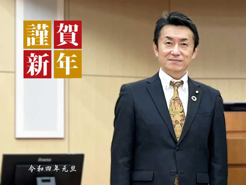 令和四年元旦