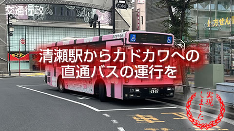 清瀬駅からカドカワへの直通バスの運行を