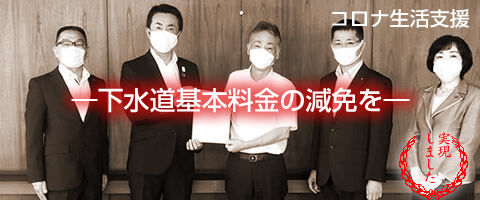 下水道基本料金の減免を
