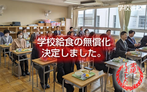 学校給食の無償化、決定しました。
