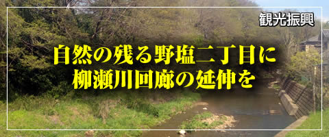 自然の残る野塩二丁目に柳瀬川回廊の延伸を