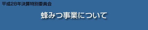 蜂みつ事業について