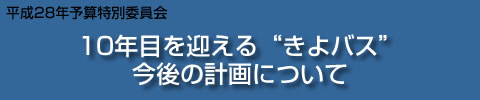 きよバスについて
