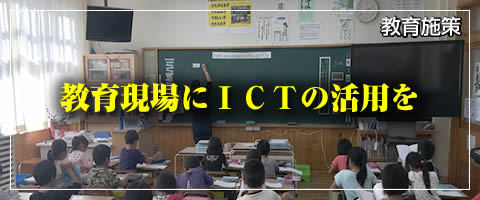教育現場にICTの活用を