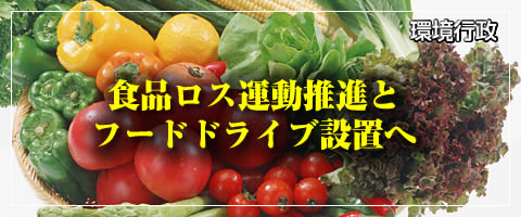 食品ロス運動推進とフードドライブ設置へ