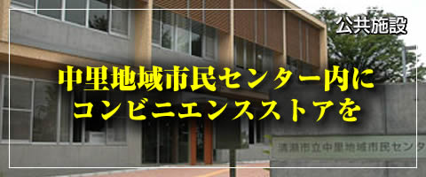 中里地域市民センター内にコンビニエンスストアを