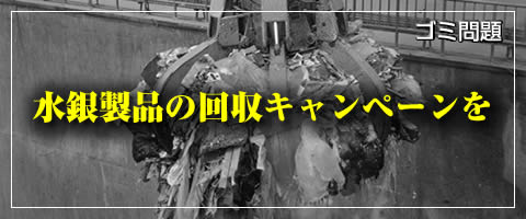 水銀製品の回収キャンペーンを