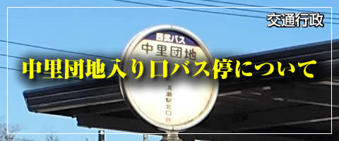 中里団地入り口バス停について