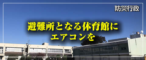 避難所となる体育館にエアコンを