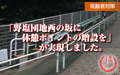 野塩団地西の坂のベンチ増設が実現しました。