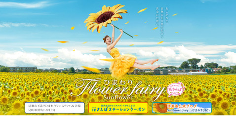西武鉄道ひまわりフェスティバル