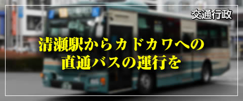 清瀬駅からカドカワへの直通バスの運行を