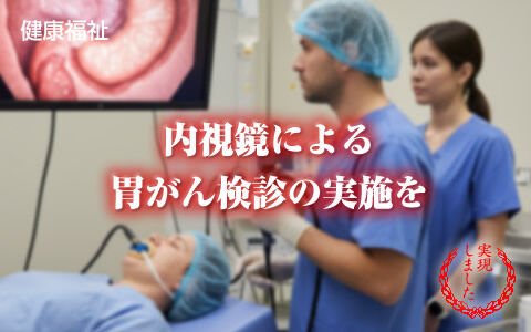 内視鏡による 胃がん検診の実施を