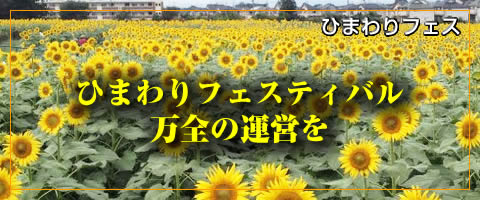 ¤Ò¤Þ¤ï¤ê¥Õ¥§¥¹¥Æ¥£¥Ð¥ë¡¢ËüÁ´¤Î±¿±Ä¤ò