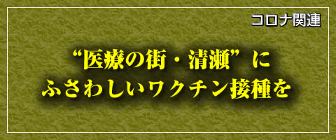 “医療の街・清瀬”にふさわしいワクチン接種を