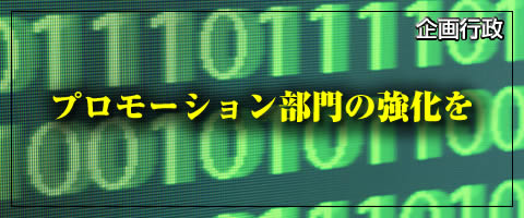 ¥×¥í¥â¡¼¥·¥ç¥óÉôÌç¤Î¶¯²½¤ò