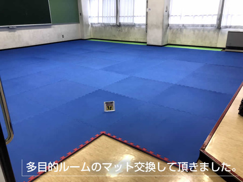 多目的ルームのマット交換