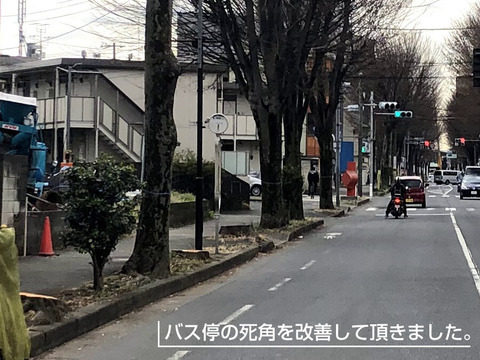 バス停の死角を改善して頂きました