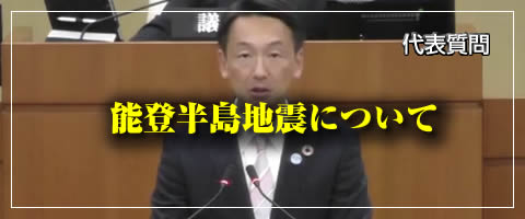 代表質問/能登半島地震について
