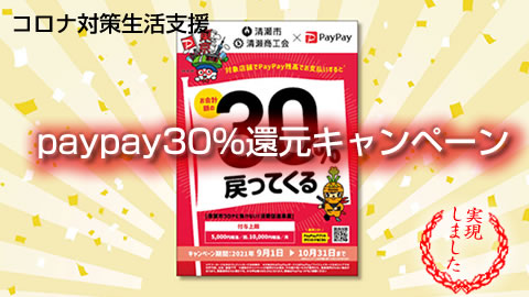 『paypay30%還元キャンペーン』、実現しました。