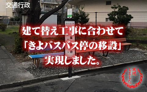 建て替え工事に合わせて「きよバスバス停の移設」実現しました。